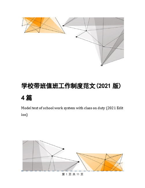 学校带班值班工作制度范文(2021版)4篇