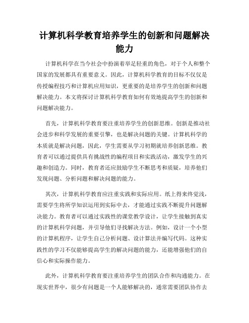 计算机科学教育培养学生的创新和问题解决能力