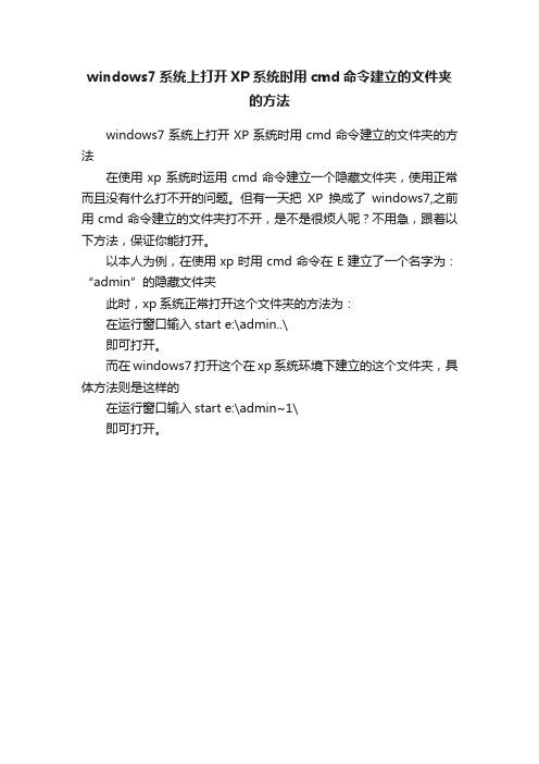 windows7系统上打开XP系统时用cmd命令建立的文件夹的方法