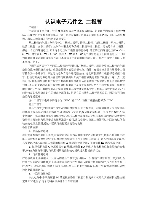 认识电子元件之 二极管