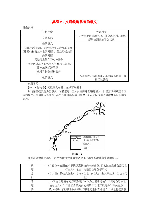 名校专递：高考地理特色专题讲练(26)交通线路修筑的意义(含答案)