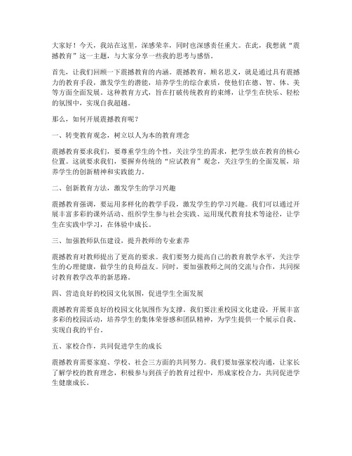 震撼教育领导发言稿