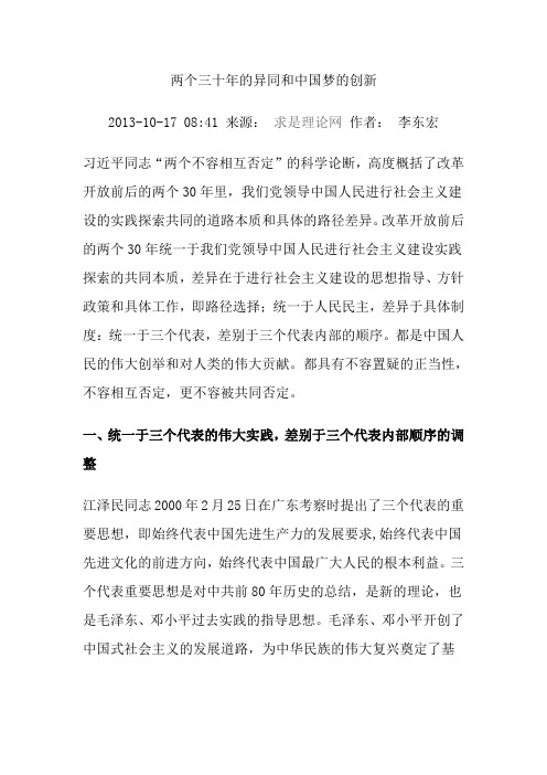 两个三十年的异同和中国梦的创新