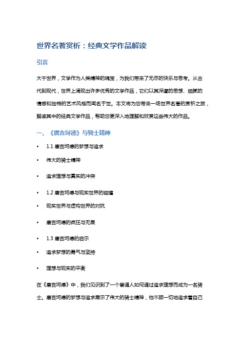 世界名著赏析：经典文学作品解读