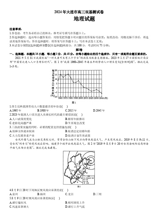 辽宁省大连市2023-2024学年高三上学期双基测试地理试卷(含答案)