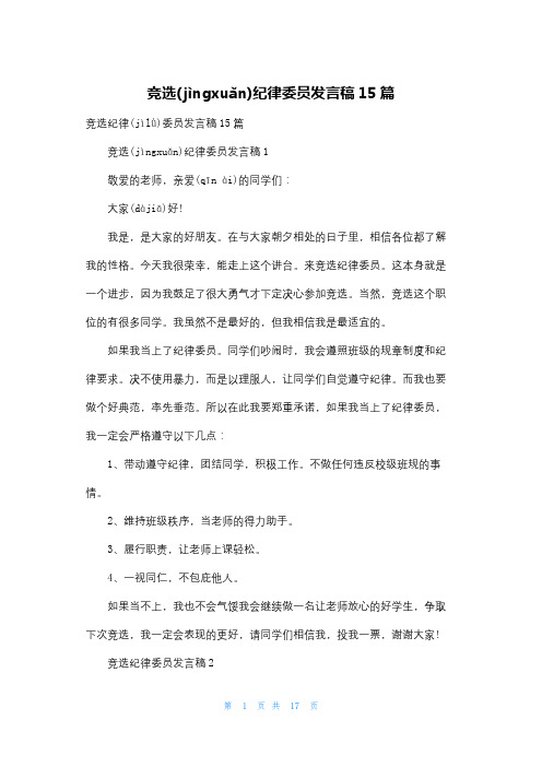 竞选纪律委员发言稿15篇