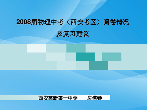 2008年物理中考(西安考区)阅卷情况及复习建议物理课件PPT