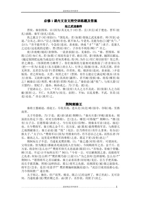 最新必修1课内文言文挖空训练题及答案