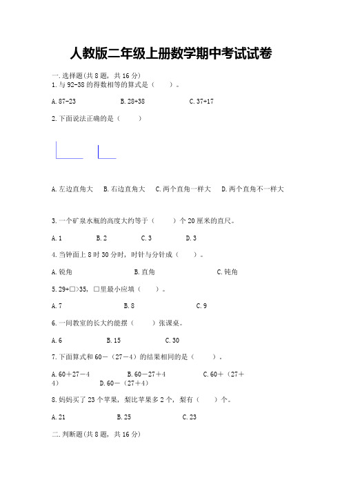 人教版二年级上册数学期中考试试卷附参考答案(综合卷)