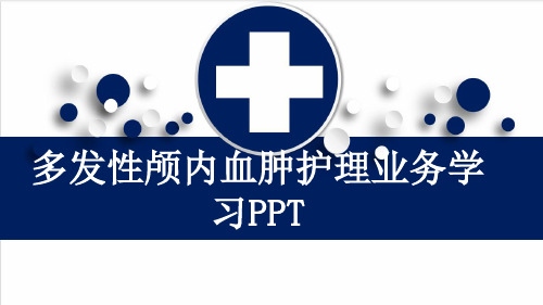 多发性颅内血肿护理业务学习PPT