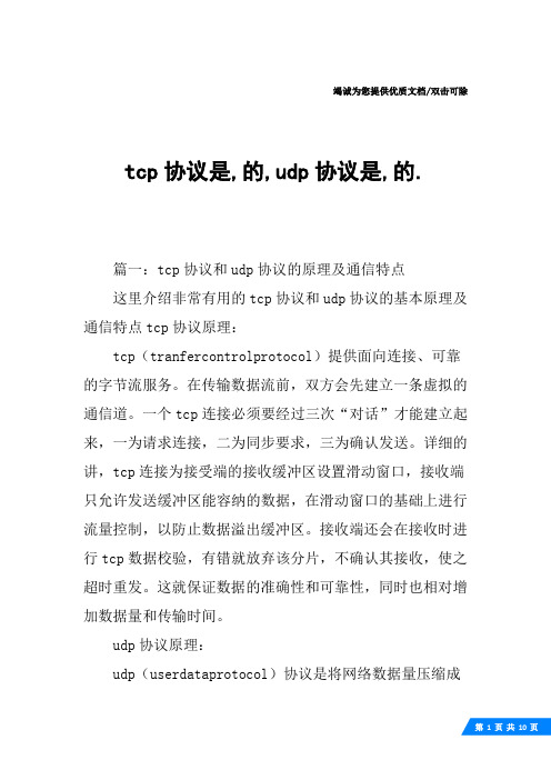 tcp协议是,的,udp协议是,的.