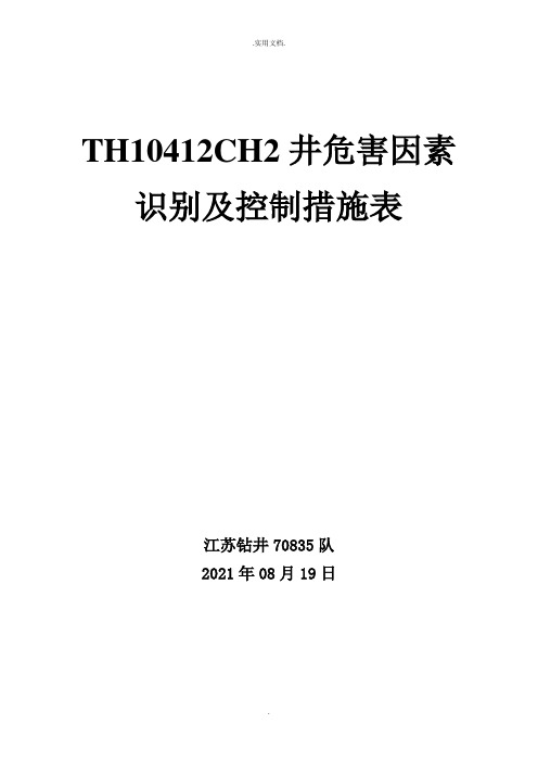 井完井作业危害因素识别及控制措施表