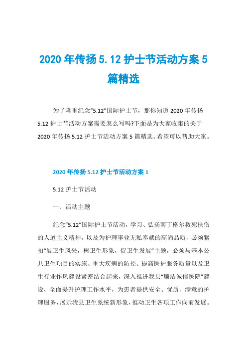 2020年传扬5.12护士节活动方案5篇精选