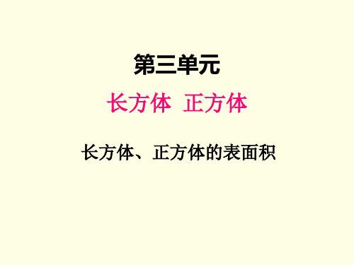 五年级下册数学课件(西师版)长方体正方体的表面积