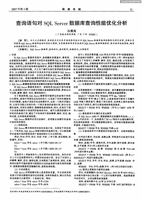 查询语句对SQLServer数据库查询性能优化分析