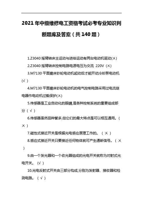 2021年中级维修电工资格考试必考专业知识判断题库及答案(共140题)