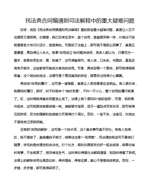 民法典合同编通则司法解释中的重大疑难问题