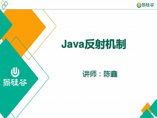 尚硅谷_陈鑫_第14章_Java反射机制