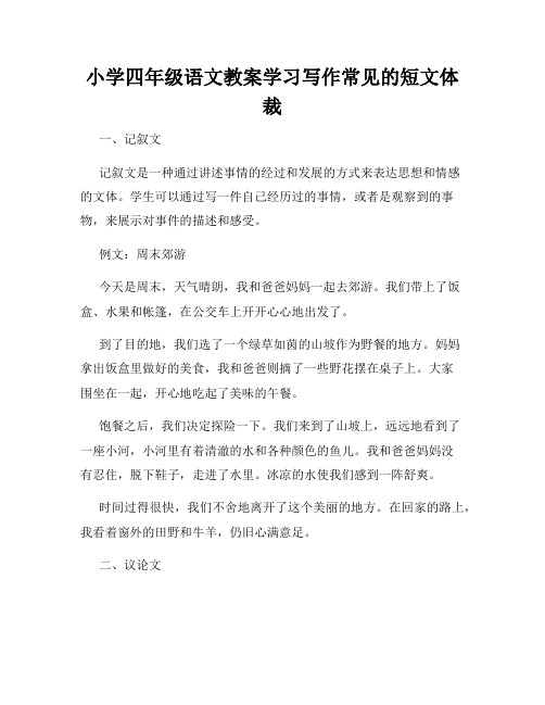 小学四年级语文教案学习写作常见的短文体裁