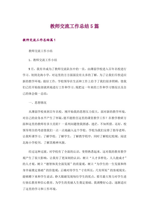 教师交流工作总结5篇