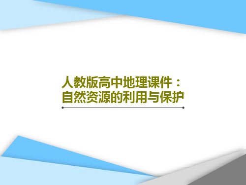 人教版高中地理课件：自然资源的利用与保护共70页