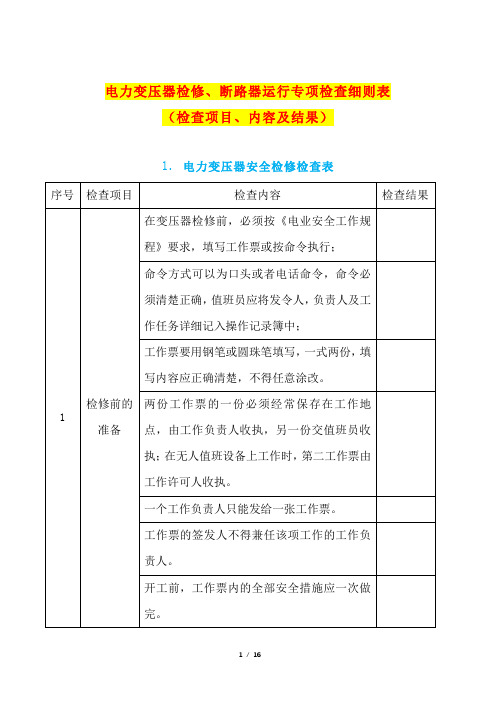 电力变压器检修、断路器运行专项检查细则表(检查项目、内容及结果)