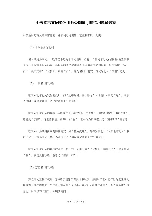 中考文言文词类活用分类例举,附练习题及答案