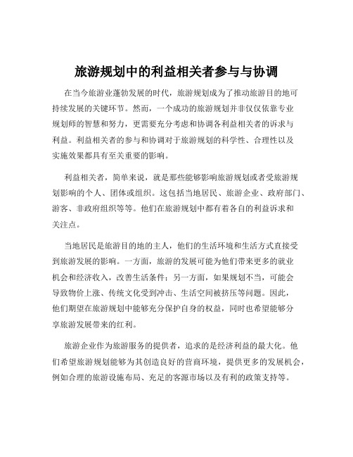 旅游规划中的利益相关者参与与协调