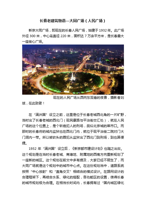 长春老建筑物语—大同广场（人民广场）