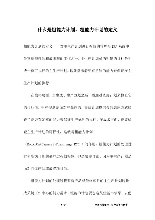 什么是粗能力计划,粗能力计划的定义