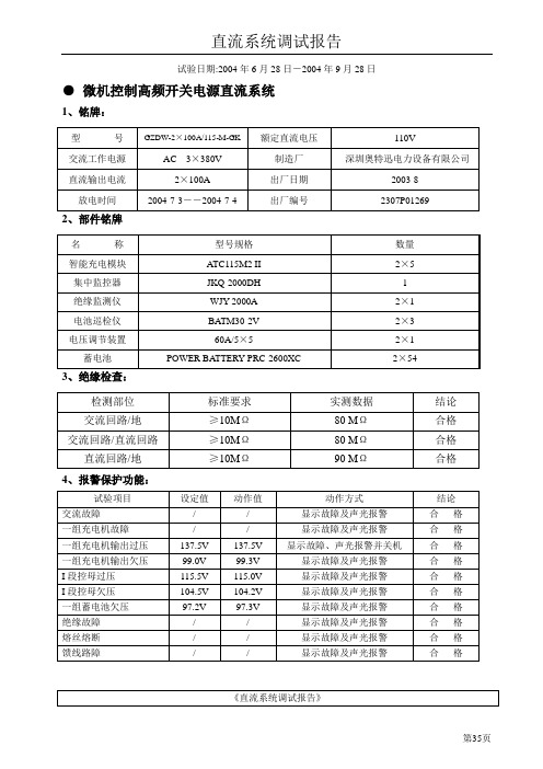 直流屏调试报告