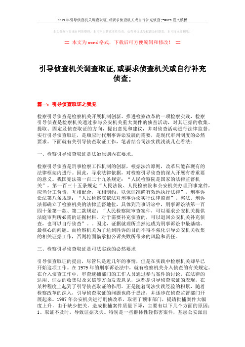 2019年引导侦查机关调查取证,或要求侦查机关或自行补充侦查;-word范文模板 (7页)