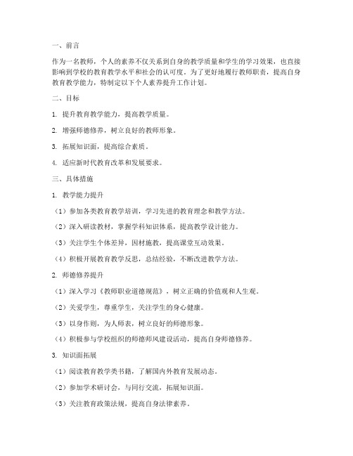 教师个人素养提升工作计划