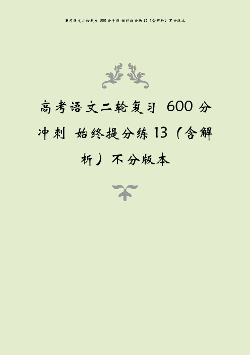 高考语文二轮复习 600分冲刺 始终提分练13(含解析)不分版本