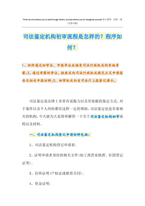 司法鉴定机构初审流程是怎样的？程序如何？