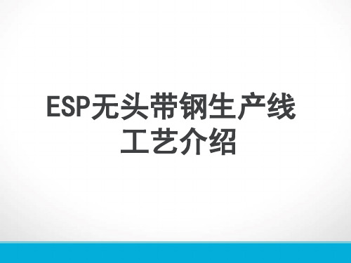 51钢铁PPT-ESP无头带钢生产线工艺介绍