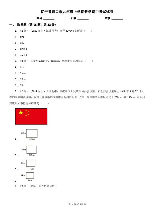 辽宁省营口市九年级上学期数学期中考试试卷