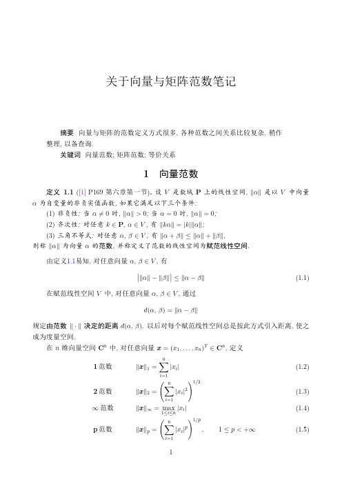 关于向量与矩阵范数笔记