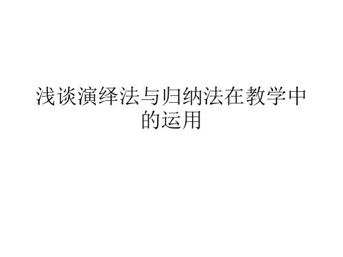 浅谈归纳法与演绎法在教学中的运用