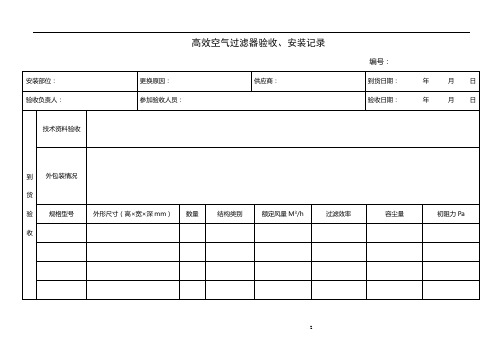 高效空气过滤器验收、安装记录