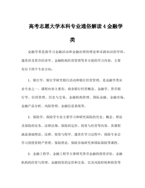 高考志愿大学本科专业通俗解读4金融学类