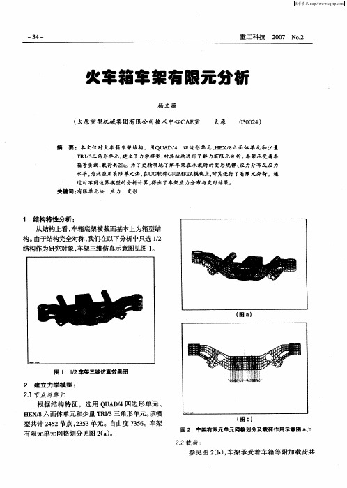 火车箱车架有限元分析