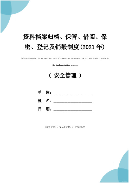 资料档案归档、保管、借阅、保密、登记及销毁制度(2021年)