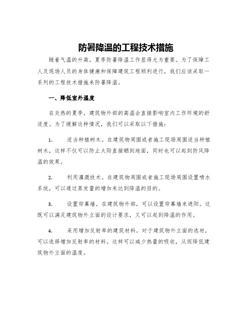 防暑降温的工程技术措施