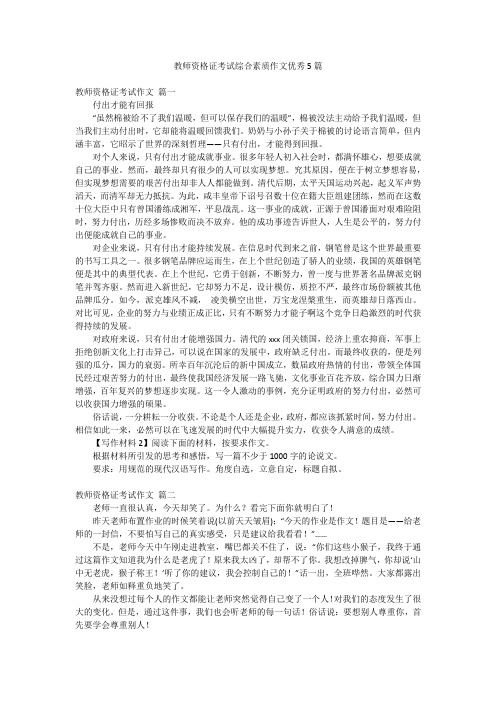 教师资格证考试综合素质作文优秀5篇