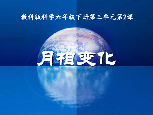 教科版小学科学(2001课标版)六年级下册第三单元宇宙《2月相变化》PPT