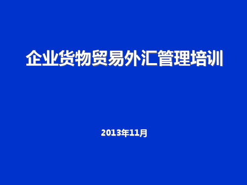 企业货物贸易外汇管理培训教材