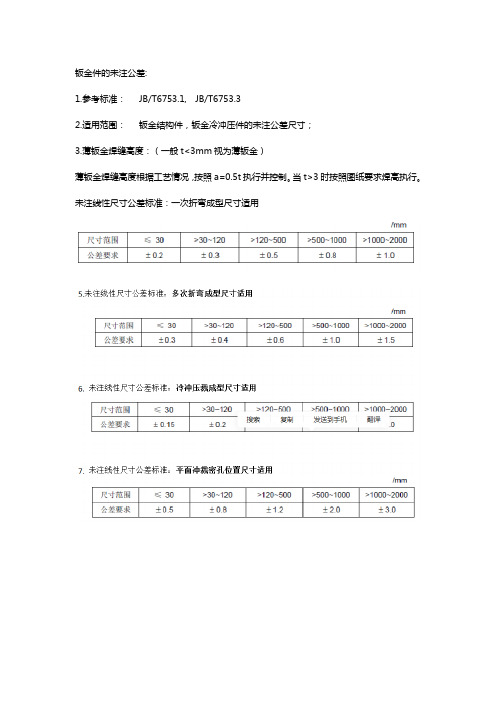 钣金未注公差国家标准【齐全】