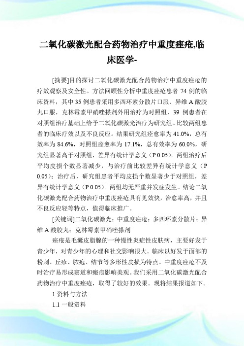 二氧化碳激光配合药物治疗中重度痤疮,临床医学例文.doc