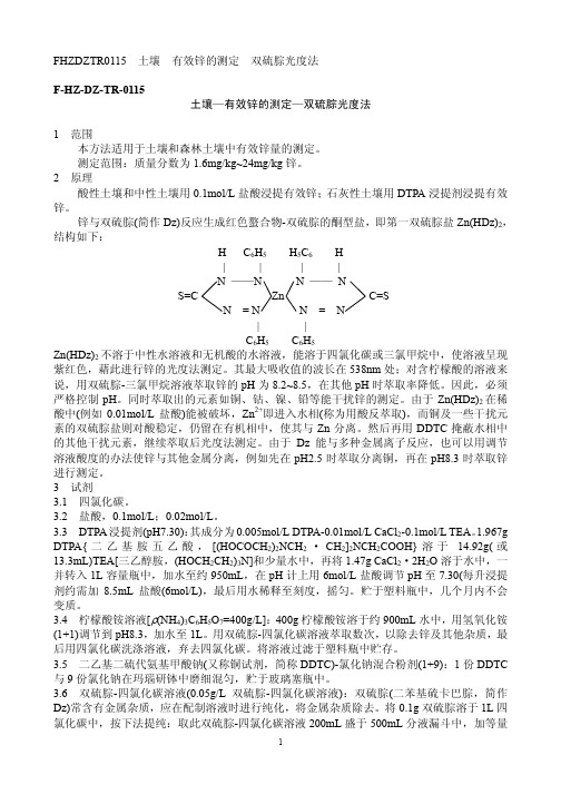 FHZDZTR0115土壤有效锌的测定双硫腙光度法